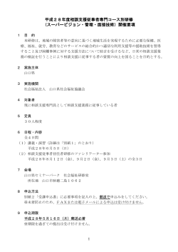 H28開催要項 - 山口県社会福祉協議会 福祉研修センター