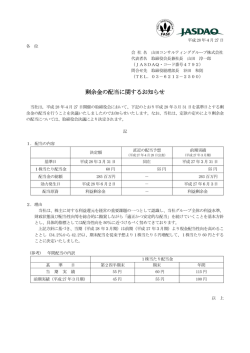 剰余金の配当に関するお知らせ - 山田コンサルティンググループ株式会社
