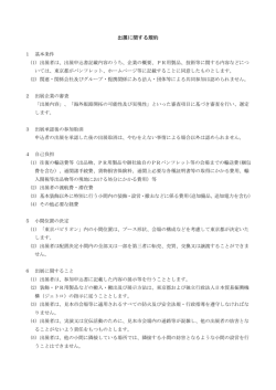 出展に関する規約 - 日本貿易振興機構