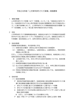 H28まちづくり事業実施要領(PDF 約124KB)
