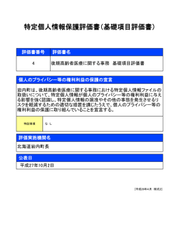 ④後期高齢者医療に関する事務（基礎項目評価）