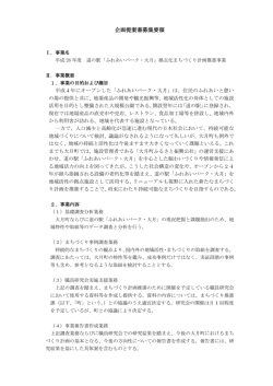 企画提案書募集要領
