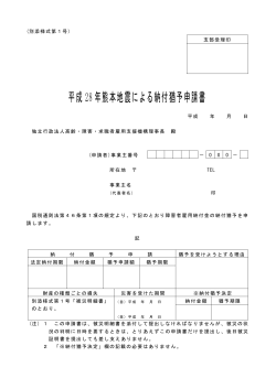 「平成28年熊本地震による納付猶予申請書」（PDF 75 KB）