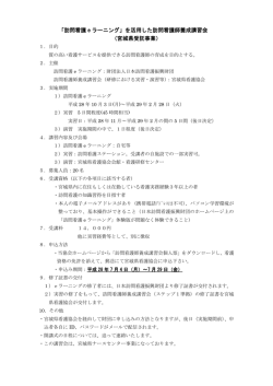 「訪問看護 e ラーニング」を活用した訪問看護師養成講習会 （宮城県受託