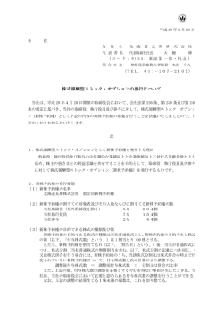 株式報酬型ストック・オプションの発行について(PDF：80.87 KB)