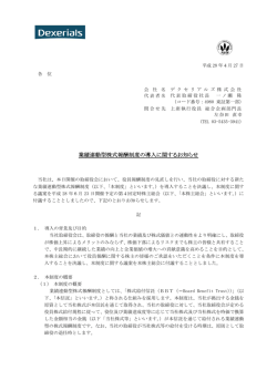 業績連動型株式報酬制度の導入に関するお知らせ