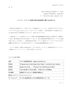 ベトナム サイゴン証券の株式追加取得に関するお知らせ ( 135KB)
