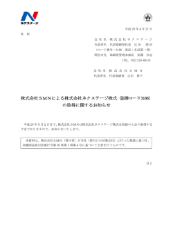 株式会社SMNによる株式会社ネクステージ株式（証券コード3186） の