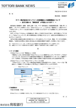 ヤフー株式会社のオンライン決済機能との連携開始について