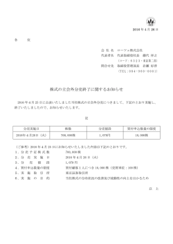 株式の立会外分売終了に関するお知らせ