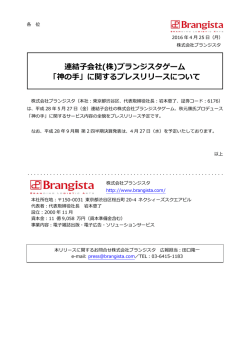 (株)ブランジスタゲーム 「神の手」に関するプレスリリースについて