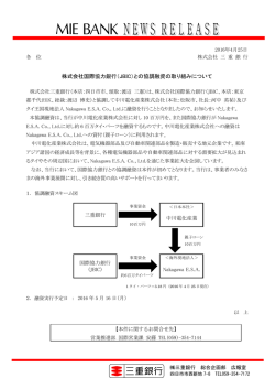 株式会社国際協力銀行（JBIC）との協調融資の取り組み