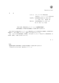会 社 名 トランスコスモス株式会社 当社子会社（株式会社Jストリーム）の