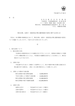 株式分割、定款の一部変更及び株主優待制度の変更に関するお知らせ