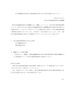 大井川鐵道株式会社及び大鉄商事株式会社に対する再生支援の完了