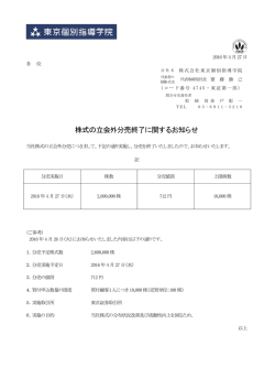 株式の立会外分売終了に関するお知らせ