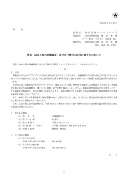 資金（M＆A等の待機資金）及び自己株式の活用に関するお知らせ