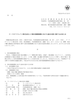 リードオフジャパン株式会社との資本業務提携に向けた