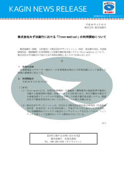 株式会社みずほ銀行における「Trovo-medical」の利用開始