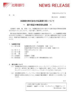 加森観光株式会社の私募債引受について～ 銀行保証付無