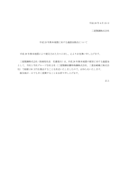平成 28 年4月 25 日 三菱製鋼株式会社 平成 28 年熊本地震に対する