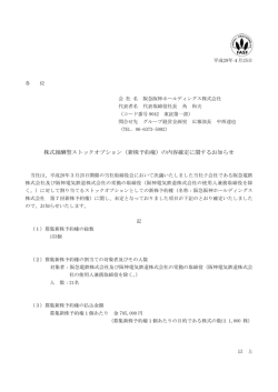 株式報酬型ストックオプション（新株予約権）の内容確定に関するお知らせ