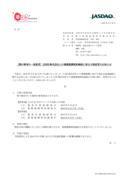 （開示事項の一部変更）LINE 株式会社との業務