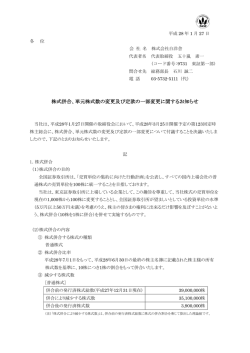 株式併合、単元株式数の変更及び定款の一部変更に関するお知らせ