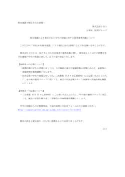熊本地震で被災された皆様へ 株式会社IHI 人事部 採用グループ 熊本