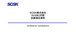 SCSK株式会社 2016年3月期 決算補足資料