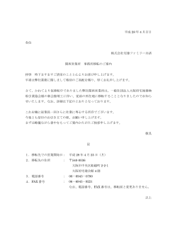 （案） 平成 28 年 4 月吉日 各位 株式会社宅建ファミリー共済 関西営業所