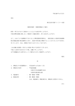 （案） 平成 28 年 4 月吉日 各位 株式会社宅建ファミリー共済 関西営業所