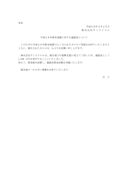 各位 平成28年4月25日 株式会社サンケイビル 平成28年熊本地震
