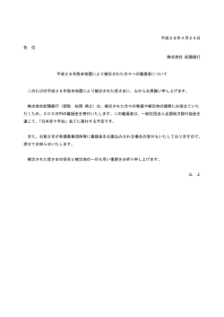 平成28年4月26日 各 位 株式会社 紀陽銀行 平成28年熊本地震により