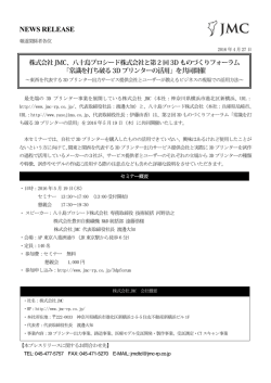 株式会社JMC、八十島プロシード株式会社と第2 回3D ものづくり