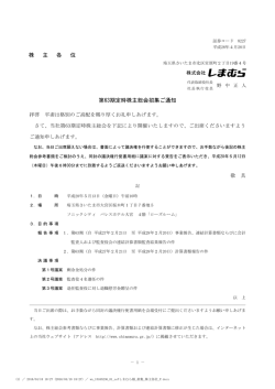 株 主 各 位 第63期定時株主総会招集ご通知
