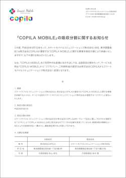 「COPILA MOBILE」の吸収分割に関するお知らせ