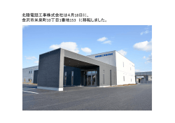 本社移転のお知らせ - 北陸電話工事株式会社
