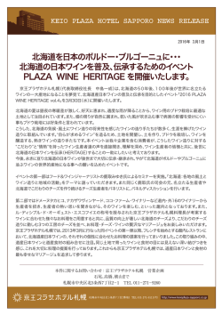 北海道を日本のボルドー・ブルゴーニュに・・・ 北海道の日本ワインを普及