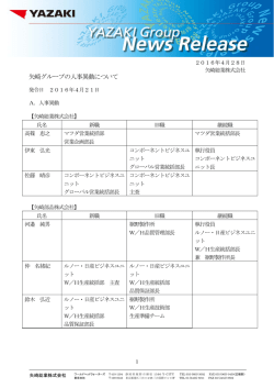 矢崎グループの人事異動について