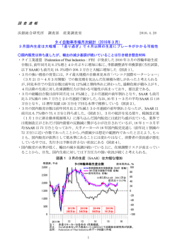 調 査 速 報 タイ自動車市場月次統計（2016年3月）