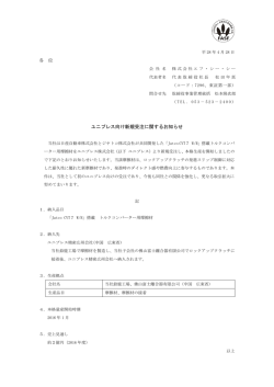 ユニプレス向け新規受注に関するお知らせ