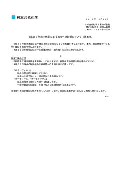 平成 成28年熊本 本地震によ る当社への の影響につ