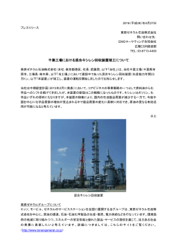 千葉工場における混合キシレン回収装置竣工について