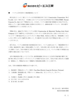 ベトナム合弁会社の工場設備投資について 株式会社ピーエス三菱と