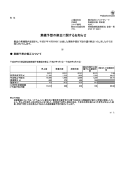 業績予想の修正に関するお知らせ（PDF 123KB）