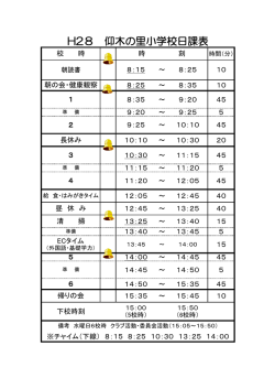 H28 仰木の里小学校日課表
