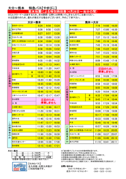 大分～熊本 特急バス【やまびこ】 熊本地震による特別時刻表（4月26日