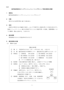 別添 鹿児島県高校生イングリッシュトレーニングキャンプ委託業務仕様書