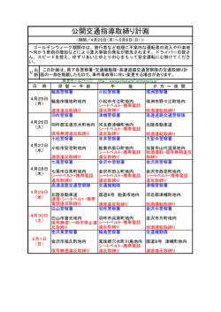 公開交通指導取締り計画
